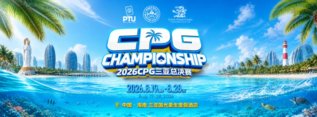 【EV 扑克】2026CPG 三亚总决赛|鏖战升级!主赛第一轮 B 组 1425 人参赛 493 人晋级,李雨晴手握 35.5 万记分牌领跑