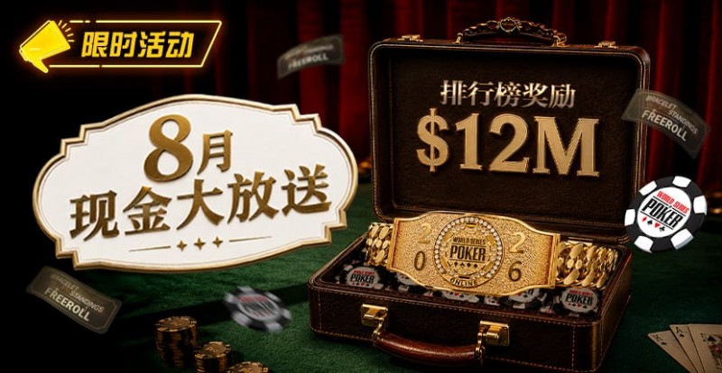 【EV扑克】8月狂欢开启:00万美金现金雨,全游戏都能赢! 【EV扑克】8月狂欢开启:00万美金现金雨,全游戏都能赢!
