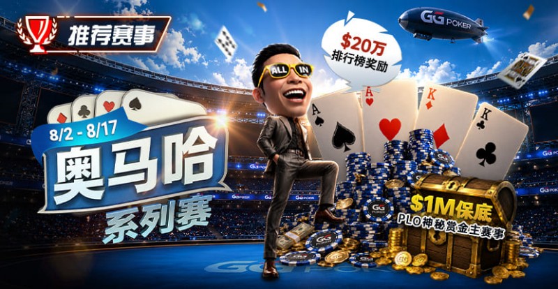 【EV扑克】推荐赛事:8/2-8/17PLO奥马哈系列赛开启|多场神秘赏金赛事与排行榜奖励同步登场 【EV扑克】推荐赛事:8/2-8/17PLO奥马哈系列赛开启|多场神秘赏金赛事与排行榜奖励同步登场