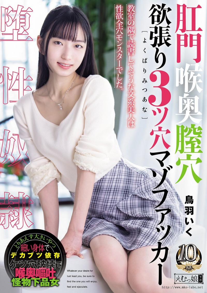 (MISM-464)从此以后菊花残?丧女・鸟羽いく(鸟羽郁)连续三穴摧残! (MISM-464)从此以后菊花残?丧女・鸟羽いく(鸟羽郁)连续三穴摧残!