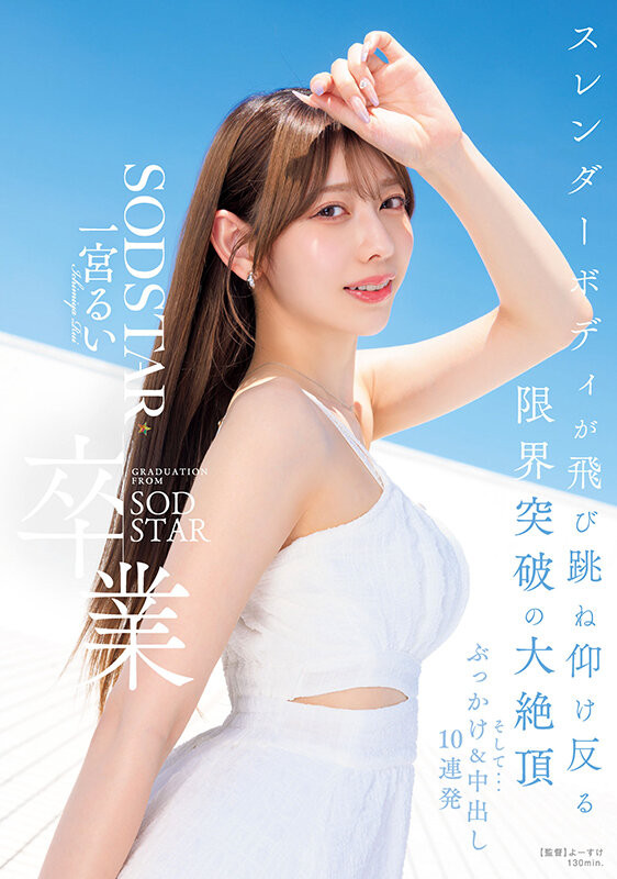 (START-277)在突破极限的高潮后、一宫るい(一宫留衣)离开SOD STAR了! (START-277)在突破极限的高潮后、一宫るい(一宫留衣)离开SOD STAR了!