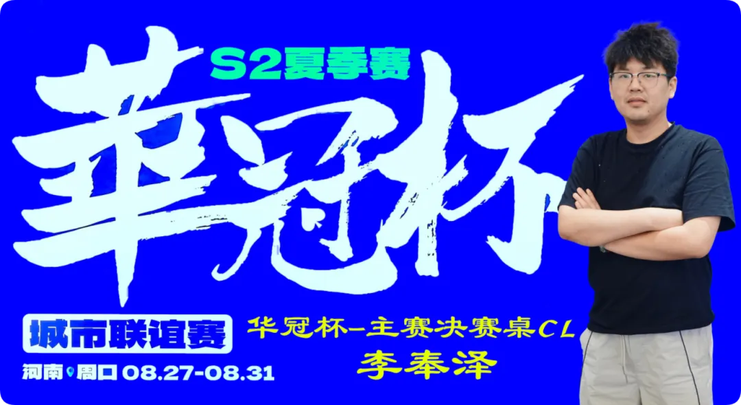 【EV 扑克】2026 华冠杯周口 S2 第四日 | FT9 人诞生!李奉泽 267W 记分领跑 CL,LULU 逆风逆袭斩获个人第二冠