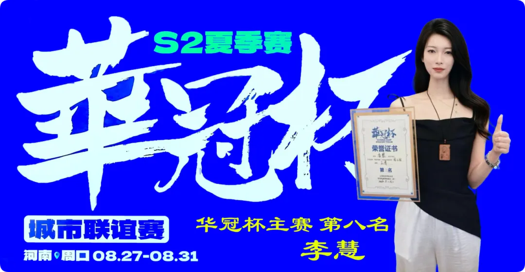 【EV 扑克】2026 华冠杯周口 S2 第五日 | 荣耀加冕！韩林获得冠军，下届定档 10 月 30 日-11 月 3 日