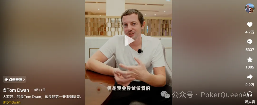【EV 扑克】扑克圈真顶流 Tom Dwan 杀进抖音,评论区全是“讨债的”…