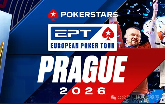 【EV 扑克】EPT 布拉格站 PokerStars Open 买入降至€1,100:中级别赛事的”甜蜜点”正在回归