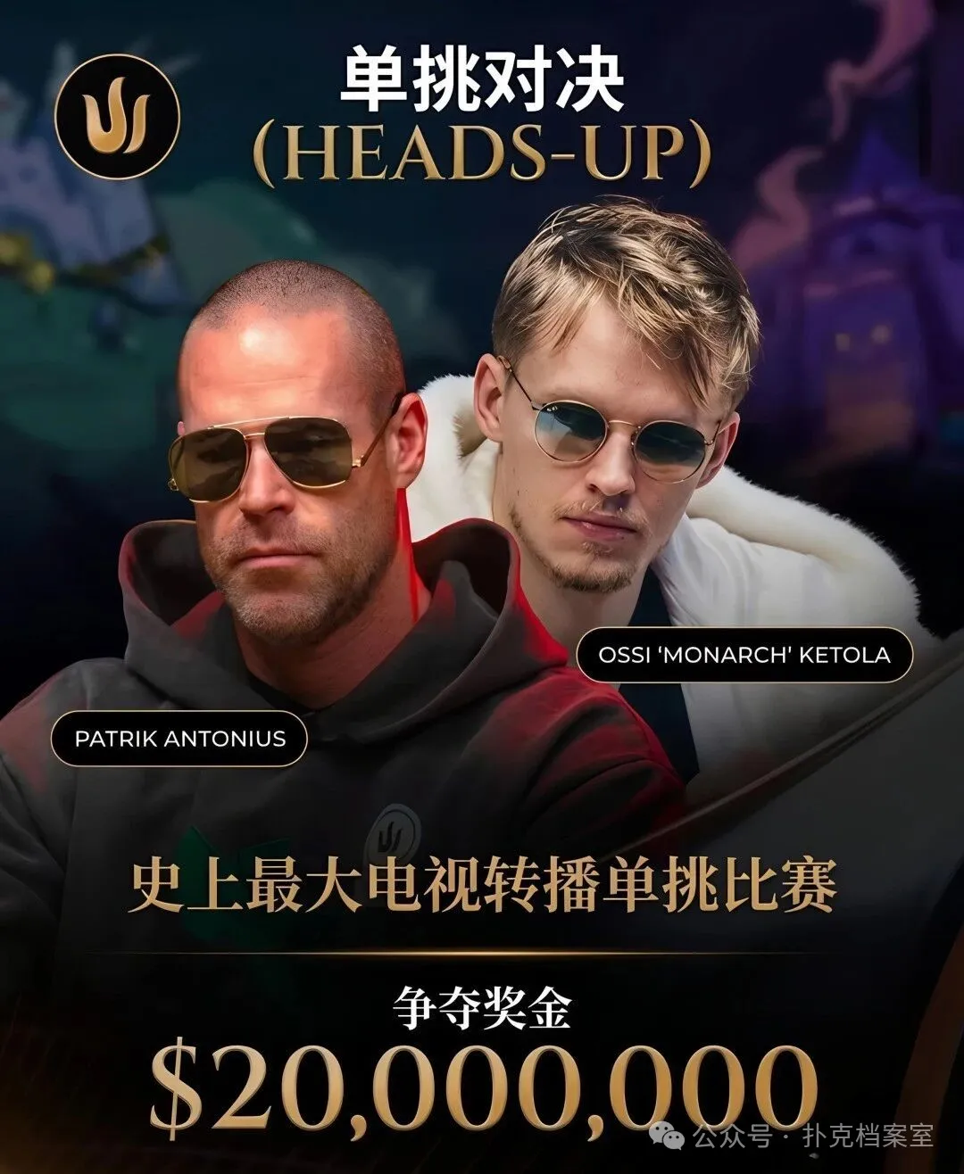 【EV 扑克】2000 万美元单挑赛,Patrik Antonius 输得太“窝囊”
