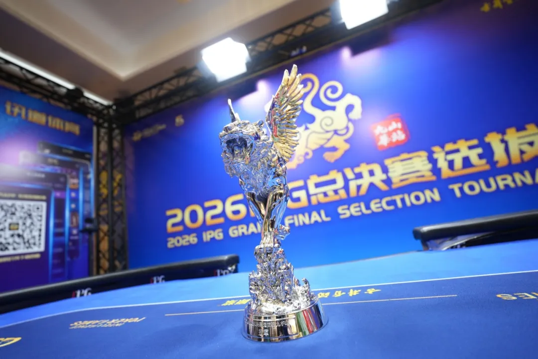【EV 扑克】2026 IPG 九华山站落幕，戴东旭上演逆袭夺下主赛冠军奖杯，五周年总决赛 11 月不见不散！