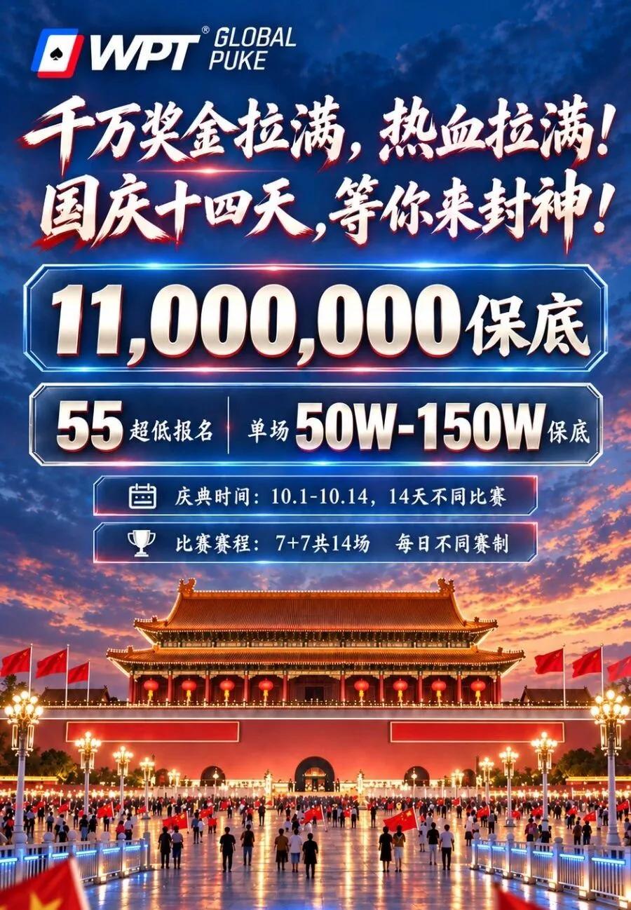 【EV 扑克】急!全网搜寻老战友:快跟我回 WPT 薅福利,还能躺领 iPhone Duo!