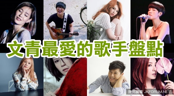 【蜗牛娱乐】文青最愛的歌手盤點