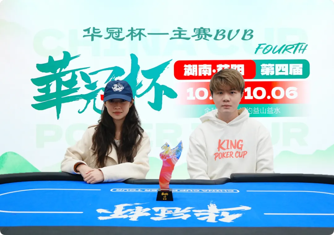 【EV 扑克】2026 华冠杯益阳 | 历史时刻!女神降临!方欣妍加冕华冠杯首位主赛女士冠军