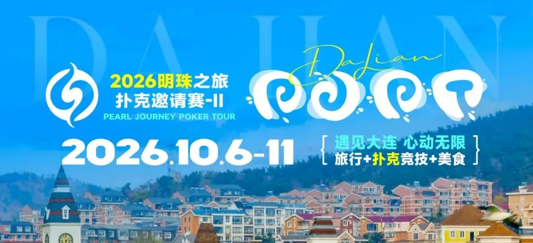 【EV 扑克】2026 大连明珠之旅扑克邀请赛-II 首日激战开启 刘畅夺得赛事首冠