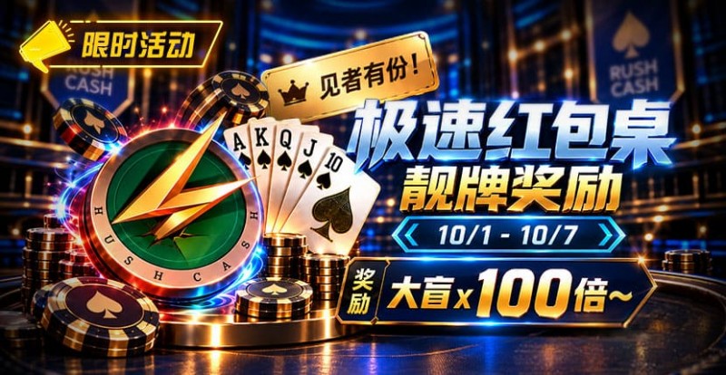 【EV扑克】限时活动:极速红包桌靓牌奖励|最高可获100倍大盲奖励 【EV扑克】限时活动:极速红包桌靓牌奖励|最高可获100倍大盲奖励