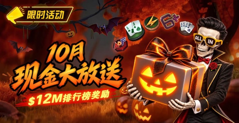 【EV扑克】10月狂欢开启:00万美金现金雨,全游戏都能赢! 【EV扑克】10月狂欢开启:00万美金现金雨,全游戏都能赢!