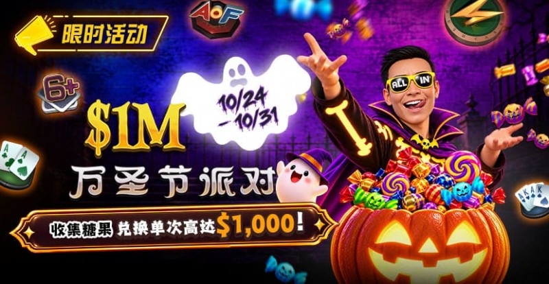 【EV扑克】万圣节限时活动:收集10颗糖果,兑换最高 fetchpriority= 【EV扑克】万圣节限时活动:收集10颗糖果,兑换最高 fetchpriority=